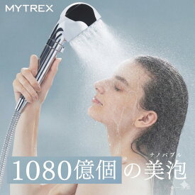 【ふるさと納税】ナノバブル シャワーヘッド MYTREX HIHO FINE BUBBLE＋ ウルトラファインバブル 美容 スキンケア 日用品 健康家電 美容家電 家電 マッサージ マッサージ機 節水 毛穴汚れ 保湿 ギフト マイトレックス