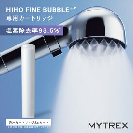 【ふるさと納税】マイクロナノバブル シャワーヘッド MYTREX HIHO FINE BUBBLE＋e ファインバブル 美容 日用品 健康家電 美容家電 家電 マッサージ マッサージ機 ウルトラファインバブル 塩素除去 節水 ミスト 毛穴 汚れ 保湿 美肌 肌育 頭皮ケア マイトレックス