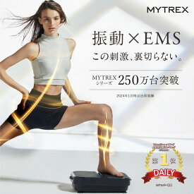 【ふるさと納税】EMS 振動マシン MYTREX W FIT ACTIVE ブルブル 乗るだけ ダイエット 器具 筋トレ エクササイズ コンパクト 静音 日用品 健康家電 美容家電 家電 マッサージ マッサージ機 マイトレックス ダブルフィットアクティブ