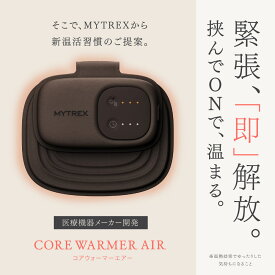 【ふるさと納税】温熱ボディウォーマー CORE WARMER AIR コードレス 温熱 ボディウォーマー 温活 冷え対策 防寒グッズ 防寒対策 お腹 腰 ヒーター 充電式 軽量 あったか 日用品 健康家電 美容家電 家電 季節家電 コアウォーマー エアー