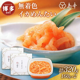 【ふるさと納税】【福岡市】イカめんたい (160g×2)