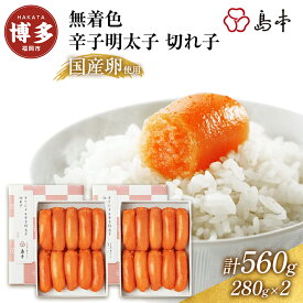 【ふるさと納税】明太子 博多 国産 島本 オリジナル 辛子明太子 切れ子 280g×2個 ご飯のお供 おつまみ つまみ 大容量 めんたいこ 無着色 国産 辛子めんたいこ しまもと お取り寄せ 福岡県 福岡市 福岡