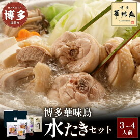 【ふるさと納税】博多 水炊き 華味鳥 水たき セット 3～4人前 | ふるさと納税 水たき 水炊 みずたき 鍋 福岡市 鶏鍋 鶏肉 うどん ポン酢 つみれ 冷凍 人気 ご当地 お土産 スープ付き 便利 おすすめ ランキング お取り寄せ 福岡県 送料無料