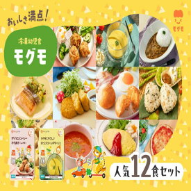 【ふるさと納税】モグモ 冷凍 幼児食 12食 セット 冷凍ミール 冷凍食品 食品 ご飯 栄養 美味しい 簡単 温めるだけ 幼児 子供 もぐも 福岡 福岡県 福岡市