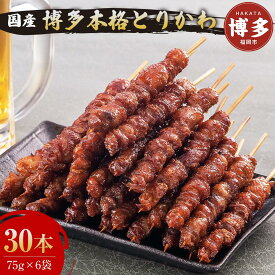 【ふるさと納税】博多本格とりかわ 30本入(博多とりかわ長政)