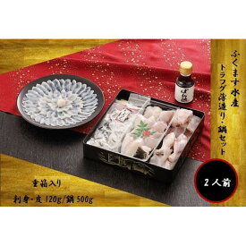 【ふるさと納税】【重箱A】※トラフグ薄造り・鍋（2人前セット） ふぐ専門店ふくます水産が「博多の台所：福岡中央卸売市場」より直送 | セット 食品 加工食品 人気 おすすめ 送料無料　お届け：原則、決済後約1週間後での発送となります