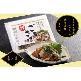 【ふるさと納税】【ごまさば】※80g×5袋 【博多名物・博多土産】 ふくます水産オリジナル | さば 胡麻サバ ごまさば 食品 水産　お届け：原則、決済後約1週間程度での発送となります