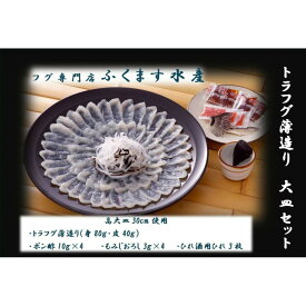 【ふるさと納税】【トラフグ薄造り大皿セット】ふぐ専門店ふくます水産「博多の台所：福岡中央卸売市場」より直送 | さかな 食品 水産 ふぐ　お届け：入金確認後約1週間で発送