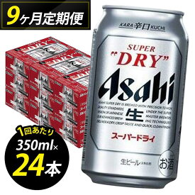 【ふるさと納税】【定期便9回】ビール アサヒ スーパードライ 350ml 24本 1ケース×9回 | スーパードライ 定期便 生ビール 350ml ビール アルコール 酒 お酒 スーパードライ beer 24本入り 人気 おすすめ セット 福岡市