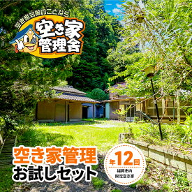 【ふるさと納税】空き家管理 お試しセット ※福岡市内限定 空き家