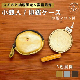 【ふるさと納税】小銭入＆印鑑マット 【3色展開】博多革工房 Japlish ジャプリッシュ【ふるさと納税限定】