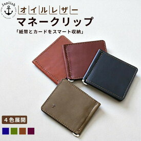 【ふるさと納税】オイルドレザーのマネークリップ 【4色展開】博多革工房 Japlish ジャプリッシュ