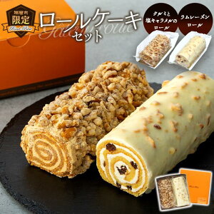 【ふるさと納税】福岡市限定ロールケーキセット | 福岡県 福岡市 福岡 九州 返礼品 支援 楽天ふるさと 納税 お取り寄せグルメ 取り寄せ グルメ 食品 お取り寄せ お菓子 ケーキ ロールケーキ
