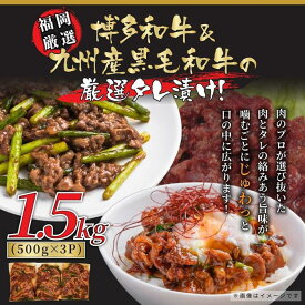 【ふるさと納税】博多和牛＆国産黒毛和牛 たれ漬け 焼肉用 1.5kg（500g×3パック） | ふるさと納税 肉 牛肉 肩ロース モモ バラ 牛 お肉 焼き肉 焼肉 国産 九州産 黒毛和牛 人気 冷凍 小分け 味付け肉 福岡県 福岡市 福岡 博多 九州 送料無料