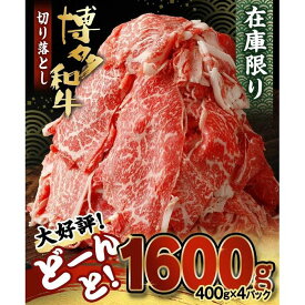 【ふるさと納税】博多和牛切り落とし1.6kg（400g×4パック）