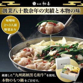 【ふるさと納税】【九州銘柄産 黒毛和牛】博多もつ鍋 西新初喜の味噌味2～3人前 野菜付き【離島配送不可】 | 福岡県 福岡市 福岡 九州 博多 返礼品 お取り寄せグルメ ご当地グルメ 食品 もつ鍋 モツ鍋 もつなべ もつ鍋セット もつ 牛もつ鍋 牛モツ 鍋 なべ