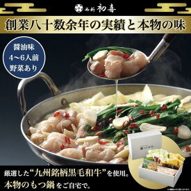 【ふるさと納税】【九州銘柄産 黒毛和牛】博多もつ鍋 西新初喜の醤油味4～6人前 野菜付き【離島配送不可】 | 福岡県 福岡市 福岡 九州 博多 返礼品 お取り寄せグルメ ご当地グルメ 送料無料 牛もつ鍋 もつなべ 肉 国産 牛もつ 牛肉 モツ鍋 ホルモン ギフト プレゼント