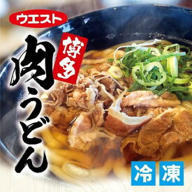 【ふるさと納税】ウエスト博多肉うどん8食セット（4食×2箱）