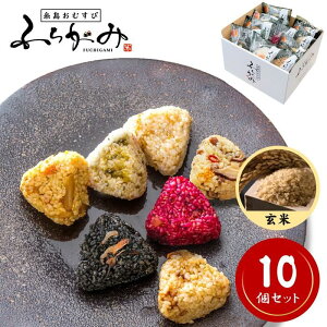 【ふるさと納税】博多冷凍おむすび(玄米10個セット) | おむすび おにぎり 惣菜 冷凍 人気 冷凍ご飯 ご飯 ごはん 人気 おすすめ 送料無料