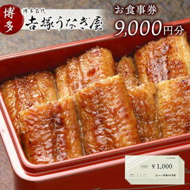 【ふるさと納税】博多名代　吉塚うなぎ屋　お食事券9000円 | 福岡県 福岡 福岡市 楽天ふるさと 納税 お食事券 食事券 金券 グルメ チケット うなぎ ウナギ 鰻 旅行 トラベル 九州 博多 ご当地グルメ 退職祝い お祝い 結婚記念日 女性 男性