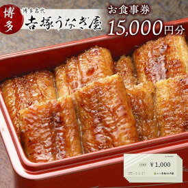 【ふるさと納税】博多名代　吉塚うなぎ屋　お食事券15000円 | 福岡県 福岡 福岡市 楽天ふるさと 納税 お食事券 食事券 金券 グルメ チケット うなぎ ウナギ 鰻 旅行 トラベル 九州 博多 ご当地グルメ 退職祝い お祝い 結婚記念日 女性 男性