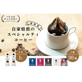 【ふるさと納税】【福岡市】REC COFFEE カフェオレベース2本とコーヒーバッグ36個のセット