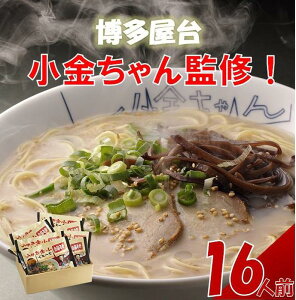 【ふるさと納税】ラーメン 博多屋台「小金ちゃん」ラーメン 計16人前(2人前×8袋) | 博多ラーメン 豚骨ラーメン とんこつラーメン 拉麺 豚骨 とんこつ ギフト スープ付き 中華そば 人気 福