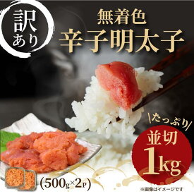 【ふるさと納税】【訳あり】明太子 無着色辛子明太子 並切 1kg (500g×2p) | 辛子明太子 訳あり めんたいこ たらこ 人気 食べ物 魚卵 海鮮 特産品 名産品 お取り寄せグルメ ご当地グルメ 福岡 福岡市 博多 九州 冷凍便