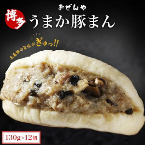 【ふるさと納税】【博多】おぜんや うまか豚まん | 福岡県 返礼品 返礼 お礼の品 支援 お取り寄せグルメ 取り寄せ グルメ お取り寄せ 博多 豚まん ブタまん ぶたまん 中華まん 肉まん 中華