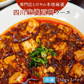 【ふるさと納税】福岡市の麻婆豆腐専門店とだやの四川麻婆豆腐ソース