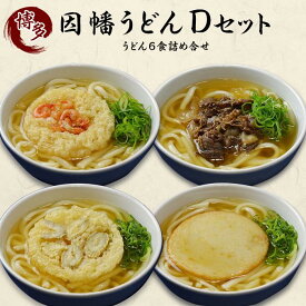 【ふるさと納税】博多名物やわらかいうどん「因幡うどんDセット」6食分 詰め合せ | 福岡県 福岡市 博多 九州 本場 因幡 因幡うどん udon 送料無料 冷凍 名産品 食べ比べ セット 小麦 麺 粉もの お土産 お試し お取り寄せ グルメ