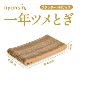 【ふるさと納税】（スタンダード型Mサイズ）とぎカスがでない nyansの爪とぎ ニャンズ【手作り】1年長持ち高耐久　 爪研ぎソファリラックスタイプ　純日本製　福岡市内生産