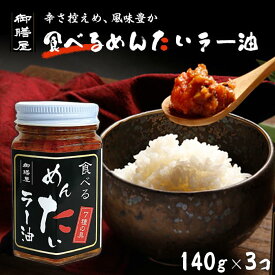 【ふるさと納税】明太子 博多 食べるめんたいラー油 3本 セット | ふるさと納税 明太子 めんたいこ 福岡市 明太 魚卵 海鮮 ご飯 ご飯のお供 つまみ 冷凍 大容量 小分け 人気 便利 おすすめ ランキング お取り寄せ 福岡県 送料無料