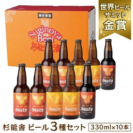 【ふるさと納税】福岡市の酒蔵　杉能舎ビール10本セット | 福岡県 福岡市 福岡 九州 返礼品 お酒 酒 クラフトビール ビール クラフト ご当地ビール 飲み比べ 飲み比べセット 詰め合わせ お取り寄せ 取り寄せ アルコール飲料 アルコール 家飲み ご当地 ひとり呑み パーティ