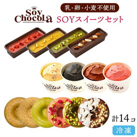 【ふるさと納税】【福岡市 Soy Chocola】SOYスイーツセット （乳・卵・小麦不使用） | 福岡県 福岡 楽天ふるさと 納税 お取り寄せスイーツ スイーツ お土産 おかし プレゼント ギフト 手土産 お菓子 詰め合わせ チョコレート アイス アイスクリーム ご当地 焼きドーナツ