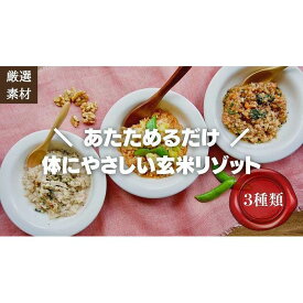 【ふるさと納税】【博多発祥の薬膳食養生】素材にこだわった冷凍玄米リゾット3種セット　簡単湯煎またはチンするだけ | 食品 加工食品 人気 おすすめ 送料無料