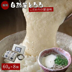 【ふるさと納税】福岡市で作った弊社人気NO1の「自然薯とろろ(醤油味)」箱入セット | 福岡県 福岡市 福岡 九州 返礼品 支援 楽天ふるさと 納税 お取り寄せグルメ 取り寄せ グルメ 食品 お