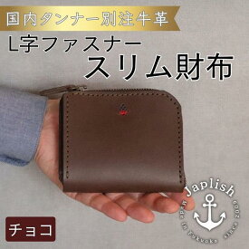 【ふるさと納税】【革工房Japlish】男性に人気のスマートL字型財布【色チョコ】作り手自身が愛用中のコンパクト財布＜福岡市の本革製品＞ | 福岡県 福岡市 福岡 九州 返礼品 支援 財布 レディース メンズ レザーウォレット 皮財布 革財布 コンパクトウォレット