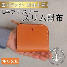 【ふるさと納税】【革工房Japlish】男性に人気のスマートL字型財布【色キャメル】作り手自身が愛用中のコンパクト財布＜福岡市の本革製品＞ | 福岡県 福岡市 福岡 九州 返礼品 支援 財布 レディース メンズ レザーウォレット 皮財布 革財布 コンパクトウォレット