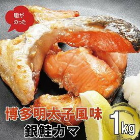 【ふるさと納税】博多明太子風味　銀鮭カマ 1kgセット(500g入り×2袋) | 魚 お魚 さかな 食品 人気 おすすめ 送料無料