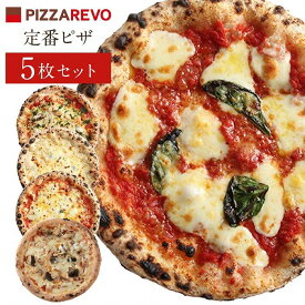 【ふるさと納税】福岡市発祥PIZZAREVO 定番ピザ5枚セット（極マルゲリータ、海鮮トマトバジル、クワトロ・ビアンカ、クワトロ・ロッソ、アラビアータ） | 福岡県 福岡市 九州 PIZZAREVO(ピザレボ) 冷凍ピザ ピッツァ ピザ生地 チーズ 宅配 クリスマス ギフト プレゼント