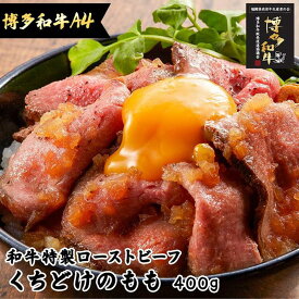 【ふるさと納税】とろけるくちどけ 特製 ローストビーフ (博多和牛A4モモ) 特製ソース付 糖質OFF