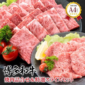 【ふるさと納税】福岡県産 黒毛和牛A4ランク以上の博多和牛！ 焼肉・特選スライスセット | 肉 お肉 にく 食品 人気 おすすめ 送料無料 ギフト