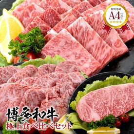 【ふるさと納税】福岡県産 黒毛和牛A4ランク以上の博多和牛！ 極上食べ比べセット | 肉 お肉 にく 食品 人気 おすすめ 送料無料 ギフト