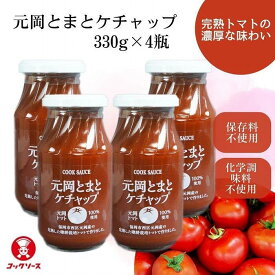 【ふるさと納税】元岡とまとケチャップ 330g×4 福岡市元岡産トマト使用 無添加製法 | 調味料 食品 加工食品 人気 おすすめ 送料無料