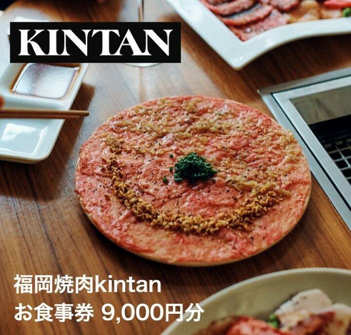 楽天市場】【ふるさと納税】【福岡市】KINTANグループお食事券【9,000  