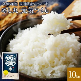 【ふるさと納税】福岡県産めし丸元気つくし 選べる容量 5～10kg | 福岡県 福岡市 福岡 九州 返礼品 楽天ふるさと 納税 お取り寄せグルメ 取り寄せ グルメ 食品 お取り寄せ 米 元気つくし お米 おこめ こめ コメ 新米 白米 精米 おいしい 美味しい ご当地 国産 おいしい米