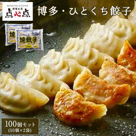【ふるさと納税】餃子 博多一口餃子 100個入（50個×2袋） 中華工房 点心点 | 冷凍餃子 生餃子 焼き餃子 ふるさと納税餃子 小分け 博多 一口 ぎょうざ ギョーザ 一口餃子 ふるさと 豚 肉 お取り寄せ 冷凍食品 冷凍 おかず おつまみ 中華惣菜 点心 福岡県 福岡市 九州