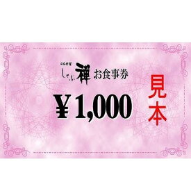 【ふるさと納税】しゃぶ禅　福岡市2店舗ご利用可能　3000円分お食事券 | 券 金券 人気 おすすめ 送料無料