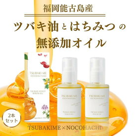 【ふるさと納税】【能古島産のこのしま椿油】ツバキハニーセラムオイル／30ml×2本【福岡市】 | 化粧品 コスメ 美容 人気 おすすめ 送料無料